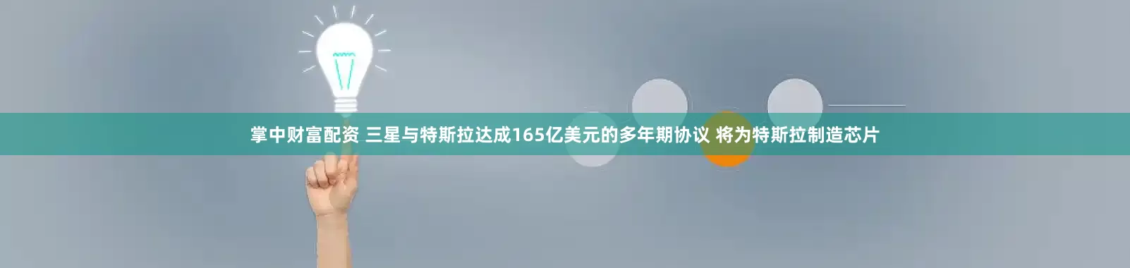 掌中财富配资 三星与特斯拉达成165亿美元的多年期协议 将为特斯拉制造芯片