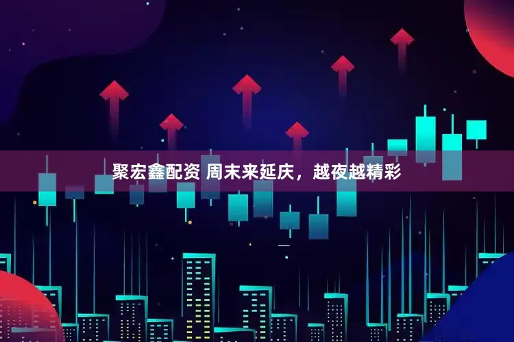 聚宏鑫配资 周末来延庆，越夜越精彩