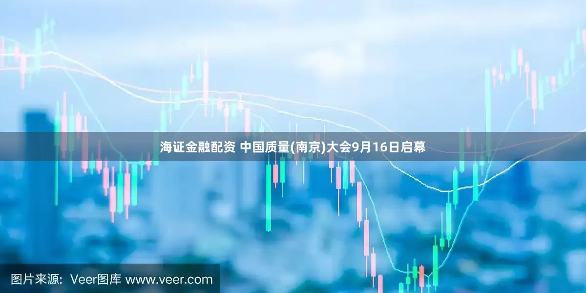 海证金融配资 中国质量(南京)大会9月16日启幕