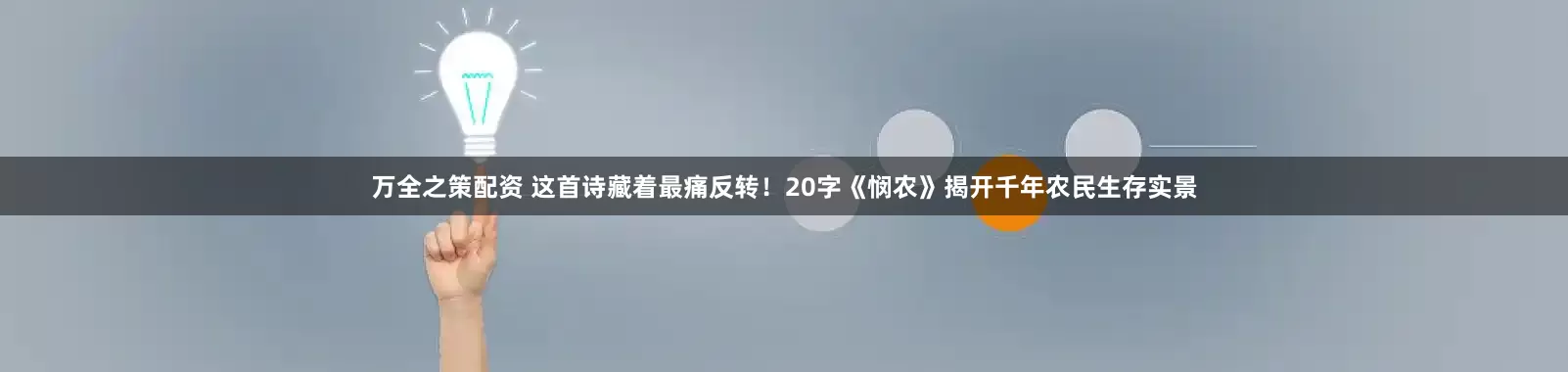 万全之策配资 这首诗藏着最痛反转！20字《悯农》揭开千年农民生存实景